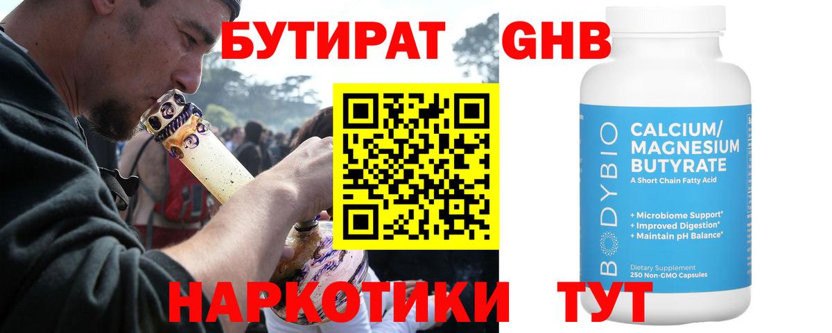 Бутират  Бутират бутандиол  Вход с VPN  Асино 