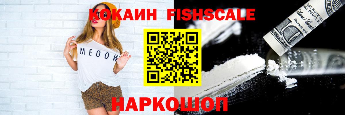 Кокаин FishScale  как найти   Асино  КОКАИН VHQ 