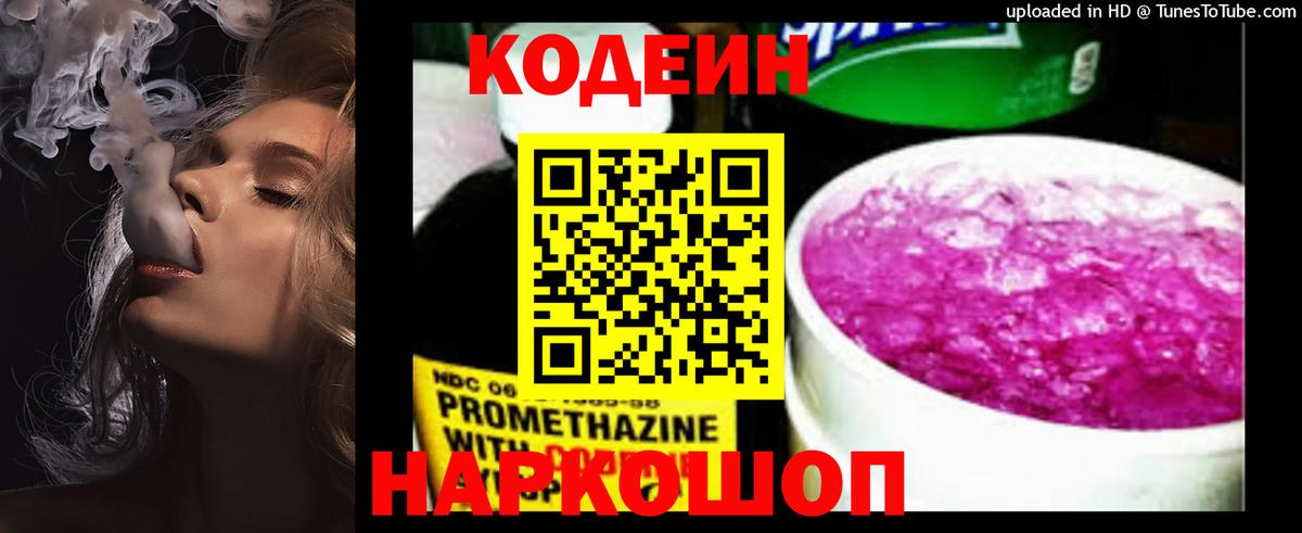 Кодеин напиток Lean (лин)  Вход с VPN  Асино 